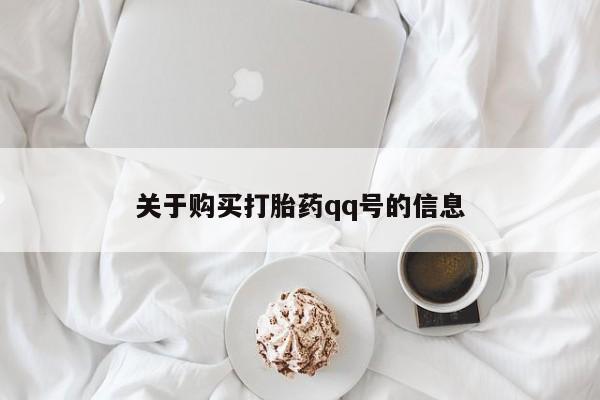 私人卖打胎药联系方式微信qq关于购买打胎药qq号的信息