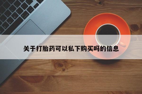 私人卖打胎药联系方式微信qq关于打胎药可以私下购买吗的信息