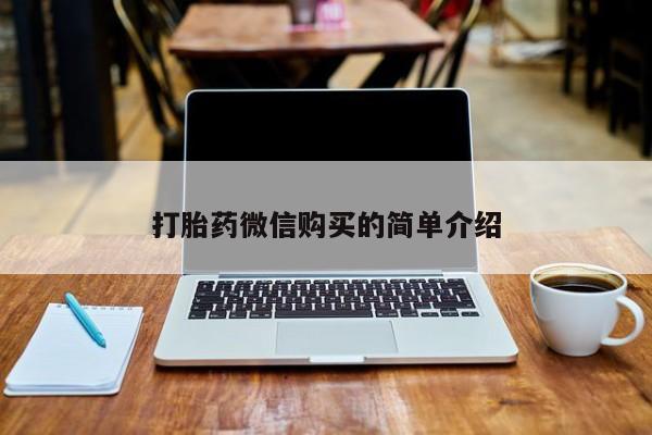 私人卖打胎药联系方式微信qq动态 第108页