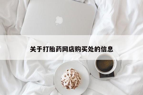 私人卖打胎药联系方式微信qq关于打胎药网店购买处的信息