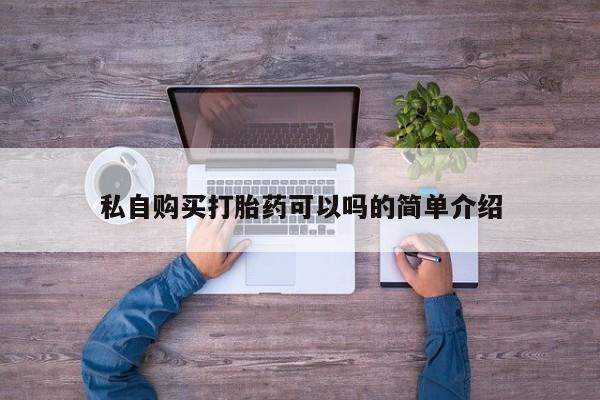 私人卖打胎药联系方式微信qq私自购买打胎药可以吗的简单介绍