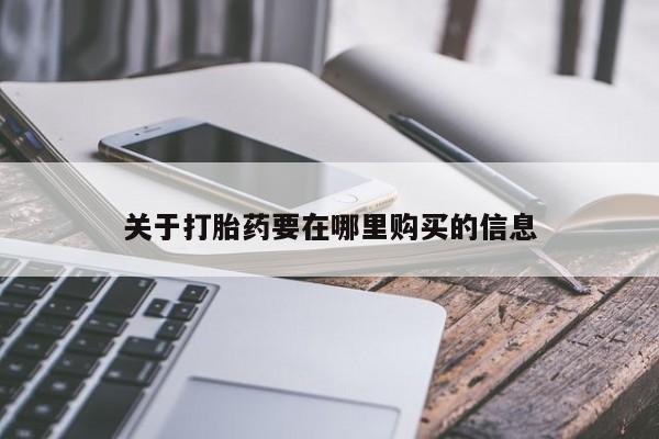 私人卖打胎药联系方式微信qq关于打胎药要在哪里购买的信息