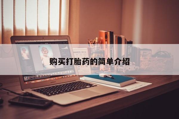 私人卖打胎药联系方式微信qq购买打胎药的简单介绍
