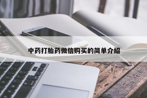 私人卖打胎药联系方式微信qq中药打胎药微信购买的简单介绍
