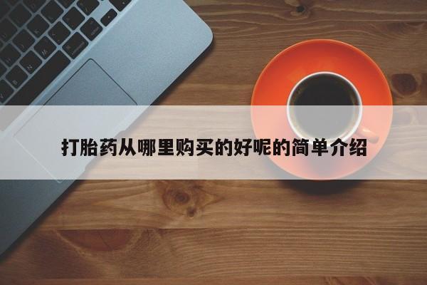私人卖打胎药联系方式微信qq动态 第107页