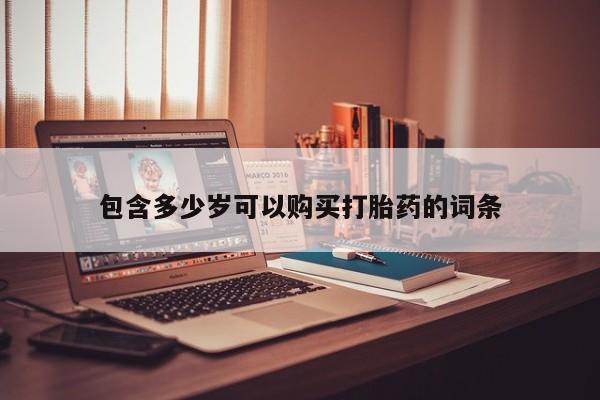 私人卖打胎药联系方式微信qq包含多少岁可以购买打胎药的词条