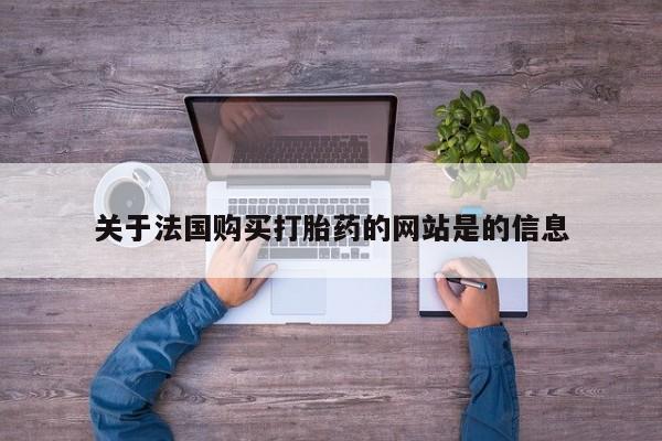 私人卖打胎药联系方式微信qq关于法国购买打胎药的网站是的信息