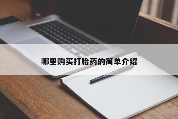 私人卖打胎药联系方式微信qq哪里购买打胎药的简单介绍