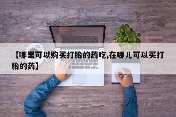 私人卖打胎药联系方式微信qq【哪里可以购买打胎的药吃,在哪儿可以买打胎的药】
