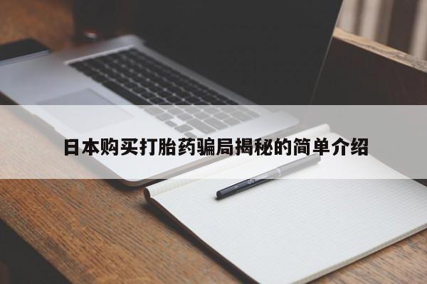私人卖打胎药联系方式微信qq日本购买打胎药骗局揭秘的简单介绍