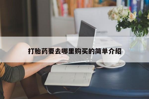 私人卖打胎药联系方式微信qq打胎药要去哪里购买的简单介绍