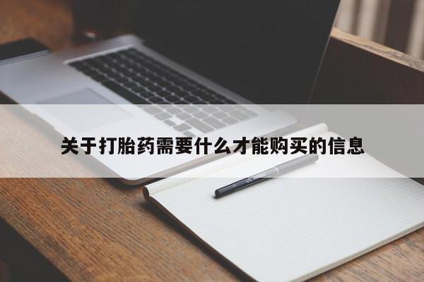 私人卖打胎药联系方式微信qq关于打胎药需要什么才能购买的信息
