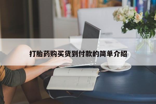 私人卖打胎药联系方式微信qq打胎药购买货到付款的简单介绍