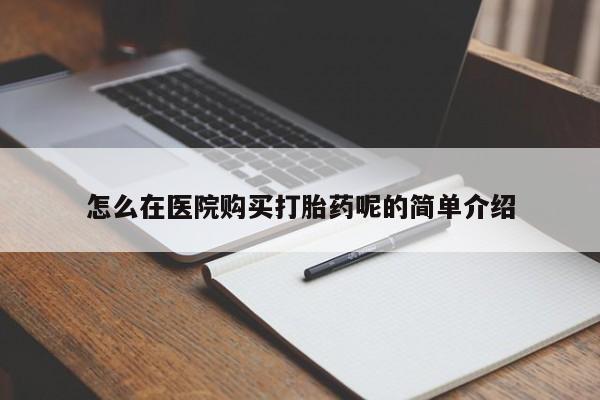 私人卖打胎药联系方式微信qq怎么在医院购买打胎药呢的简单介绍