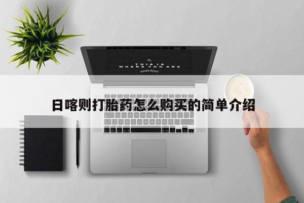 私人卖打胎药联系方式微信qq日喀则打胎药怎么购买的简单介绍