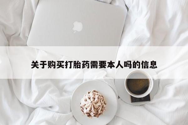 私人卖打胎药联系方式微信qq关于购买打胎药需要本人吗的信息