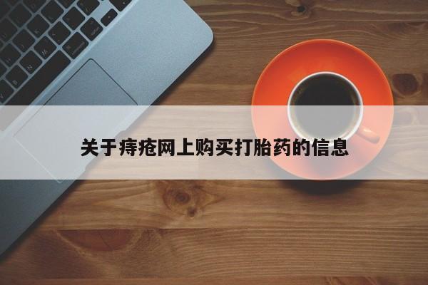 私人卖打胎药联系方式微信qq关于痔疮网上购买打胎药的信息