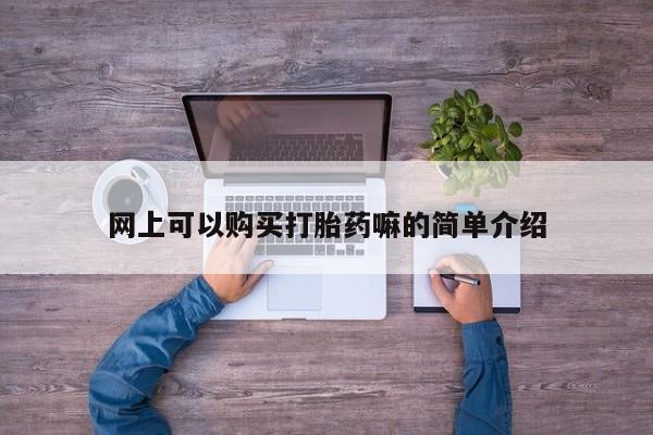 私人卖打胎药联系方式微信qq网上可以购买打胎药嘛的简单介绍