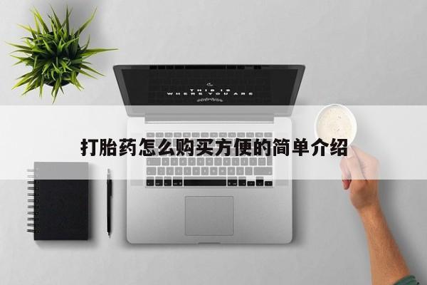私人卖打胎药联系方式微信qq打胎药怎么购买方便的简单介绍