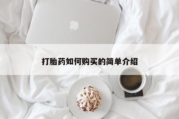 私人卖打胎药联系方式微信qq新闻 第99页