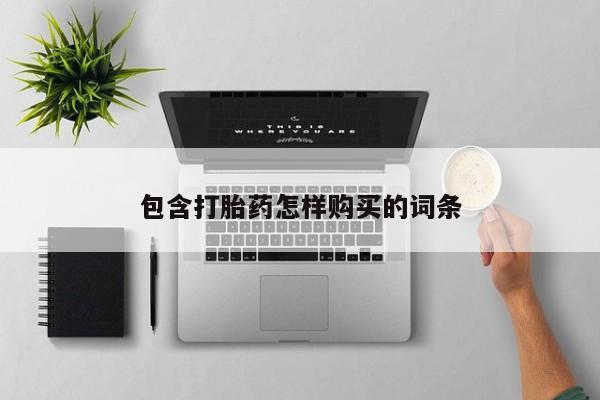 私人卖打胎药联系方式微信qq包含打胎药怎样购买的词条