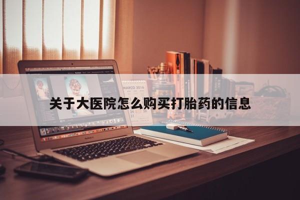 私人卖打胎药联系方式微信qq关于大医院怎么购买打胎药的信息
