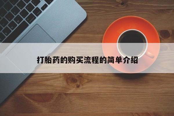 私人卖打胎药联系方式微信qq打胎药的购买流程的简单介绍