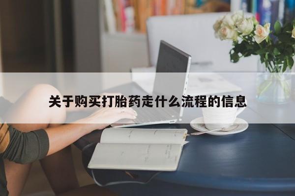 私人卖打胎药联系方式微信qq关于购买打胎药走什么流程的信息