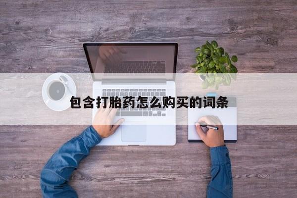 私人卖打胎药联系方式微信qq包含打胎药怎么购买的词条