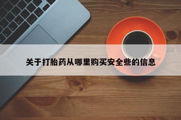 私人卖打胎药联系方式微信qq关于打胎药从哪里购买安全些的信息