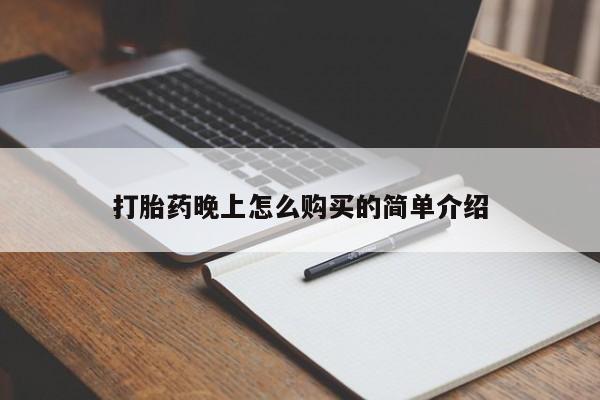 私人卖打胎药联系方式微信qq打胎药晚上怎么购买的简单介绍