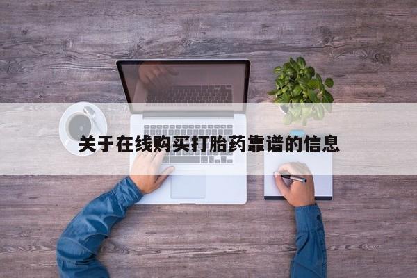 私人卖打胎药联系方式微信qq关于在线购买打胎药靠谱的信息