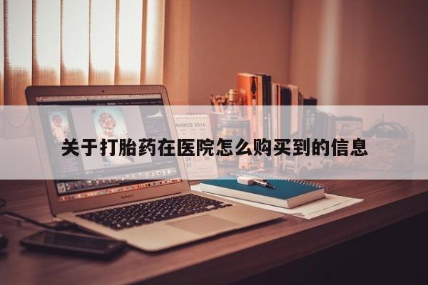 私人卖打胎药联系方式微信qq关于打胎药在医院怎么购买到的信息