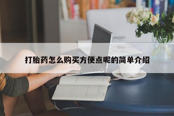 私人卖打胎药联系方式微信qq打胎药怎么购买方便点呢的简单介绍