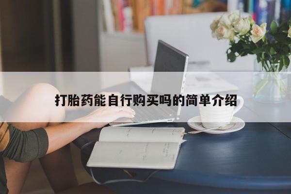 私人卖打胎药联系方式微信qq新闻 第95页