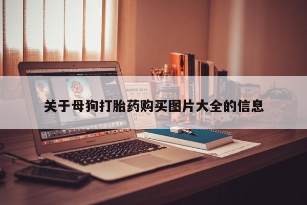 私人卖打胎药联系方式微信qq关于母狗打胎药购买图片大全的信息