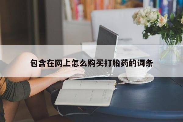 私人卖打胎药联系方式微信qq包含在网上怎么购买打胎药的词条