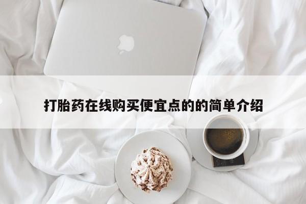 私人卖打胎药联系方式微信qq打胎药在线购买便宜点的的简单介绍
