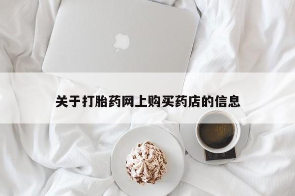 私人卖打胎药联系方式微信qq关于打胎药网上购买药店的信息