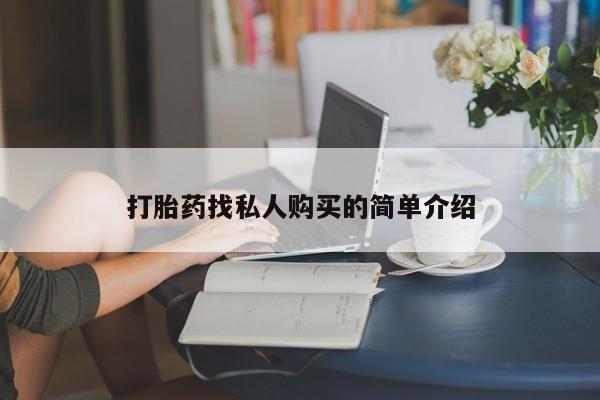 私人卖打胎药联系方式微信qq打胎药找私人购买的简单介绍