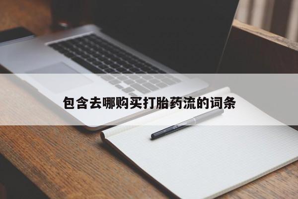 私人卖打胎药联系方式微信qq包含去哪购买打胎药流的词条