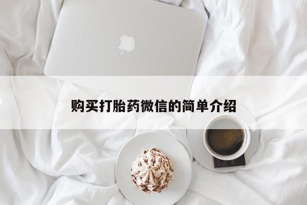 私人卖打胎药联系方式微信qq购买打胎药微信的简单介绍