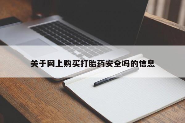 私人卖打胎药联系方式微信qq关于网上购买打胎药安全吗的信息