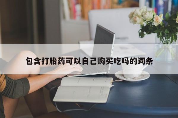 私人卖打胎药联系方式微信qq包含打胎药可以自己购买吃吗的词条