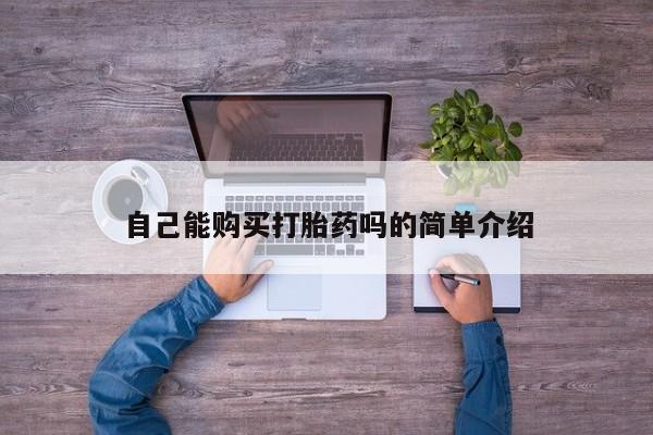 私人卖打胎药联系方式微信qq自己能购买打胎药吗的简单介绍