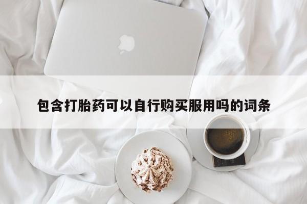 私人卖打胎药联系方式微信qq包含打胎药可以自行购买服用吗的词条