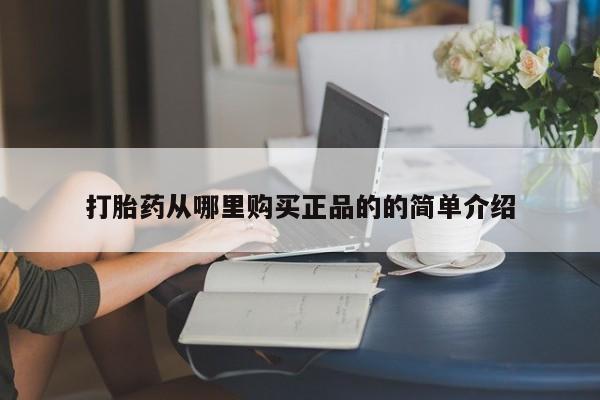 私人卖打胎药联系方式微信qq打胎药从哪里购买正品的的简单介绍