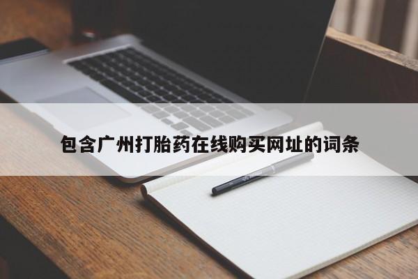 私人卖打胎药联系方式微信qq包含广州打胎药在线购买网址的词条