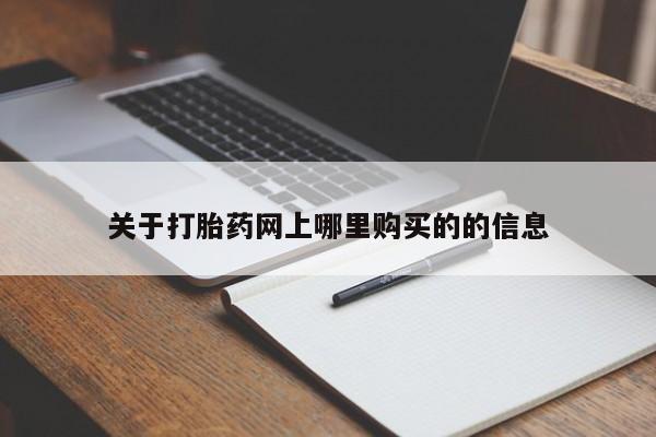 私人卖打胎药联系方式微信qq关于打胎药网上哪里购买的的信息