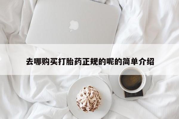 私人卖打胎药联系方式微信qq去哪购买打胎药正规的呢的简单介绍